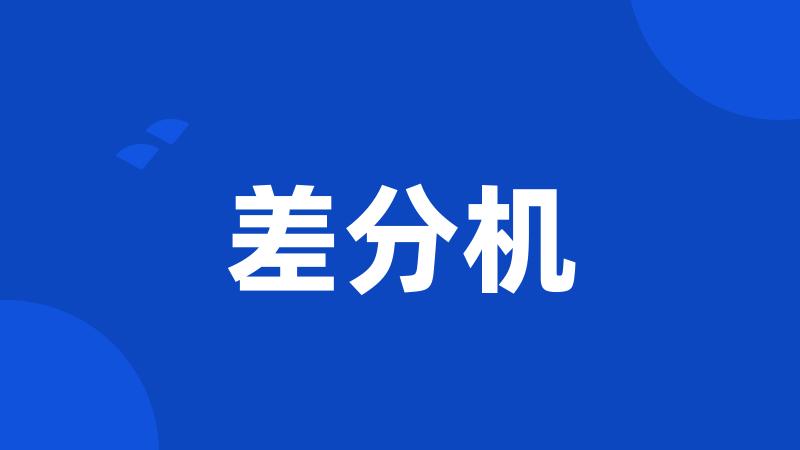 差分机