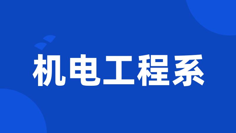 机电工程系
