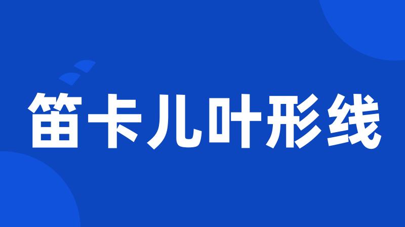 笛卡儿叶形线