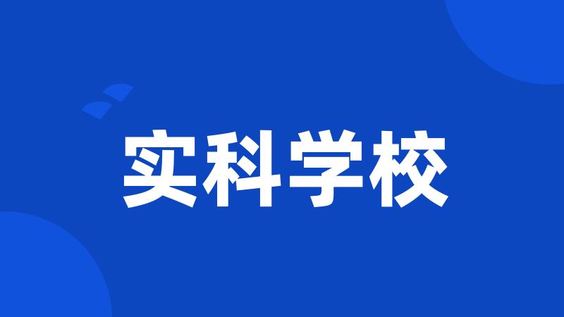 实科学校