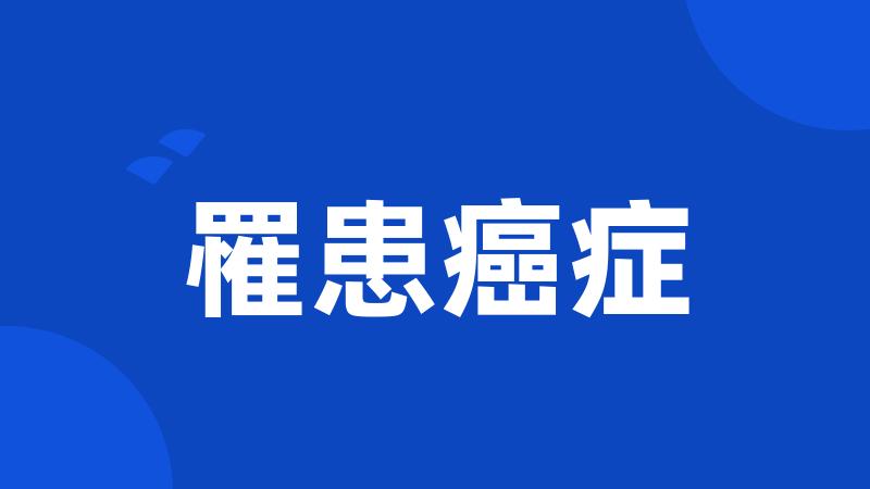 罹患癌症