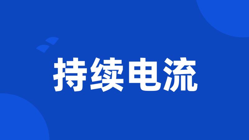 持续电流
