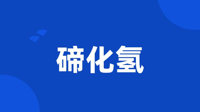 碲化氢