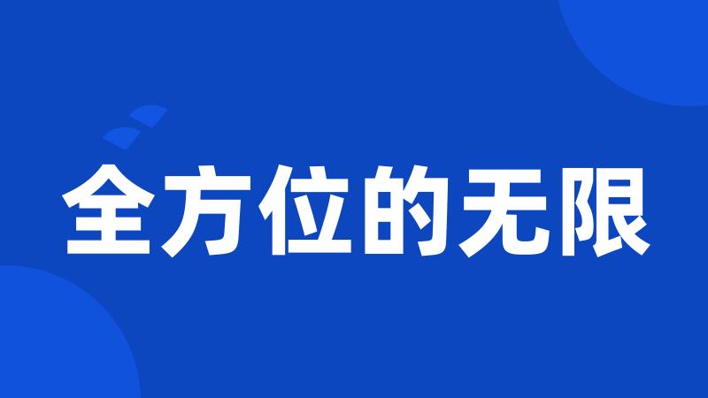 全方位的无限