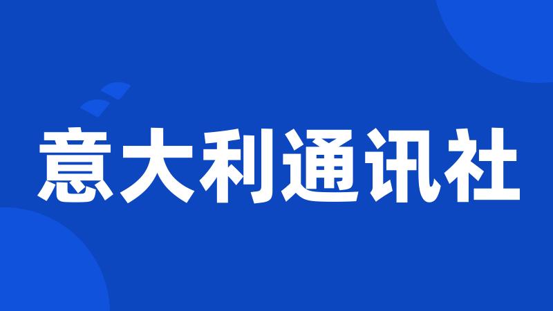 意大利通讯社