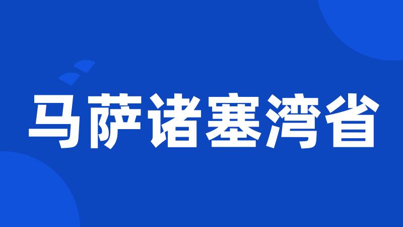 马萨诸塞湾省