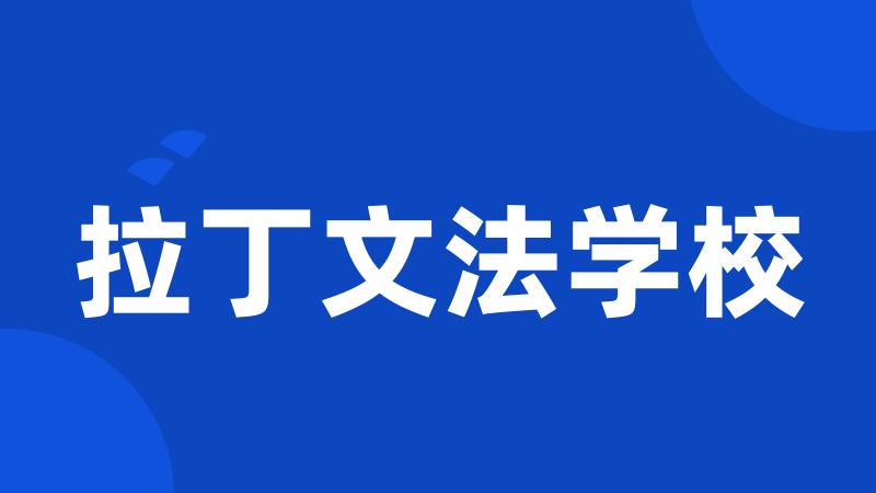 拉丁文法学校