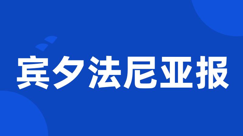 宾夕法尼亚报