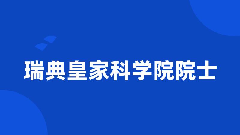 瑞典皇家科学院院士