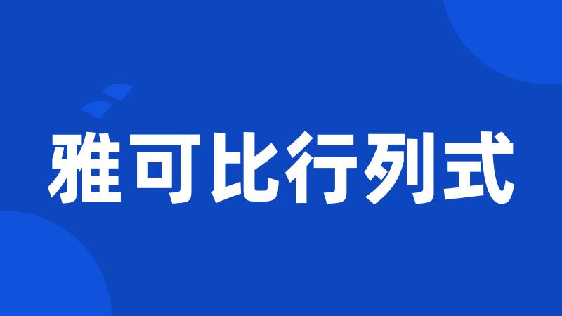雅可比行列式