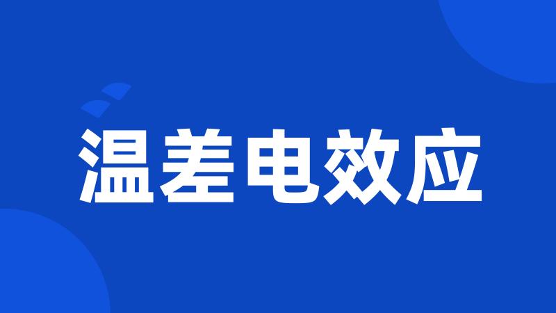 温差电效应