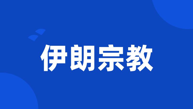 伊朗宗教