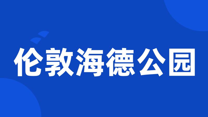 伦敦海德公园