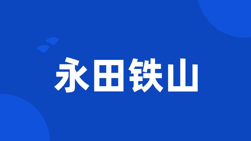 永田铁山