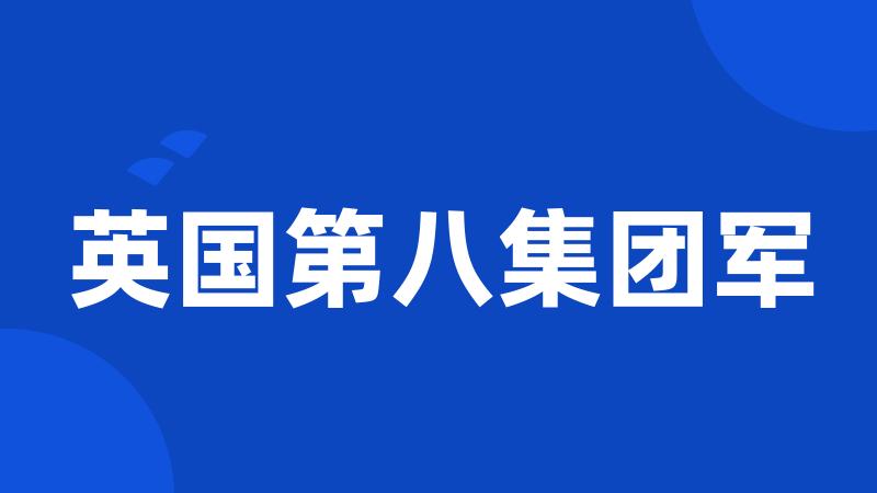 英国第八集团军