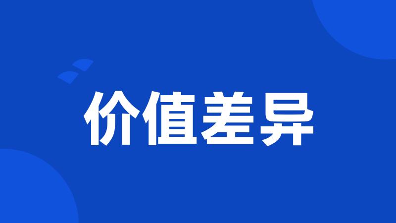 价值差异