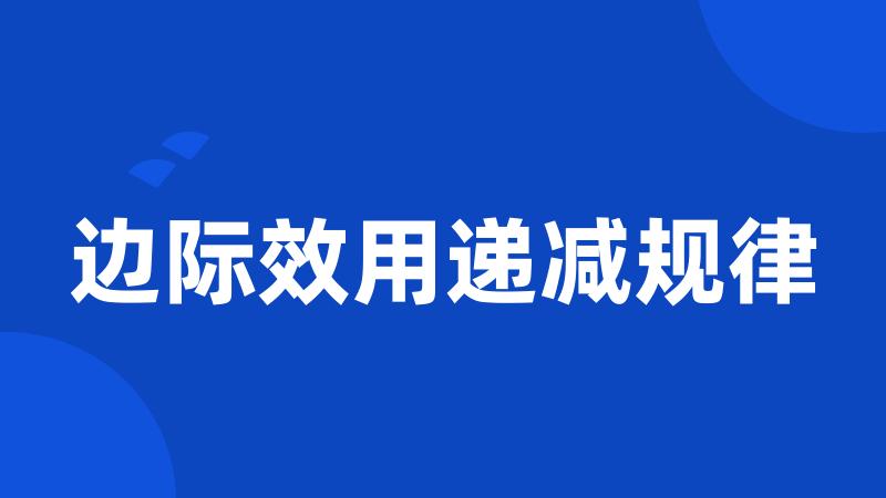 边际效用递减规律