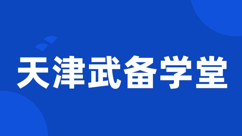 天津武备学堂