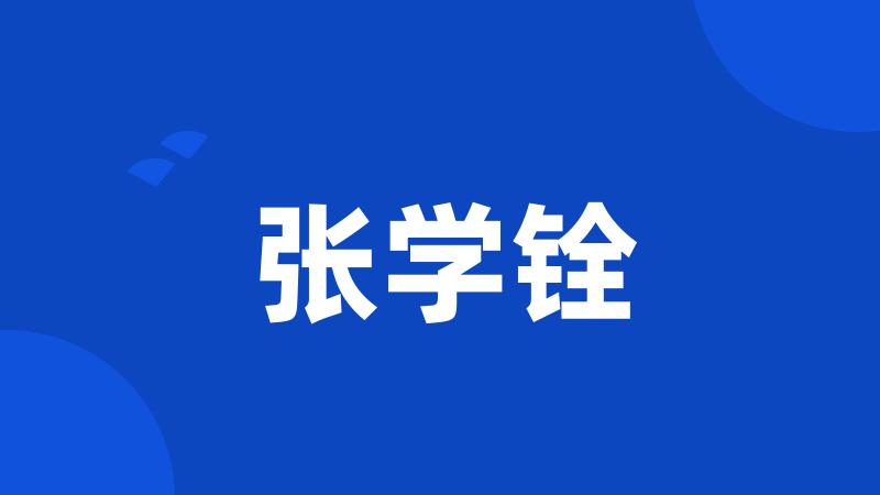 张学铨