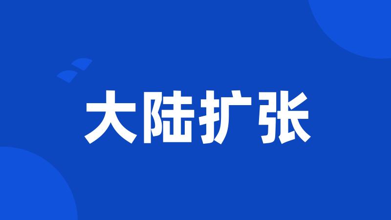 大陆扩张