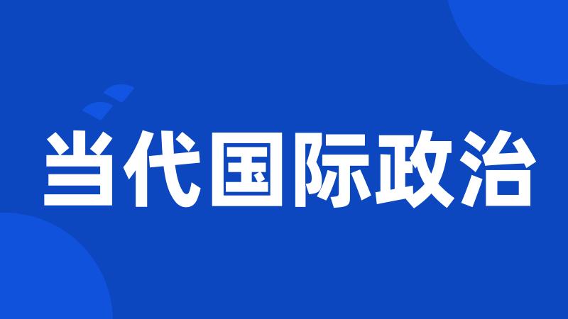 当代国际政治