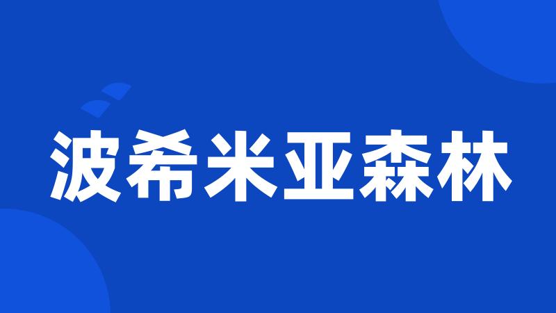 波希米亚森林