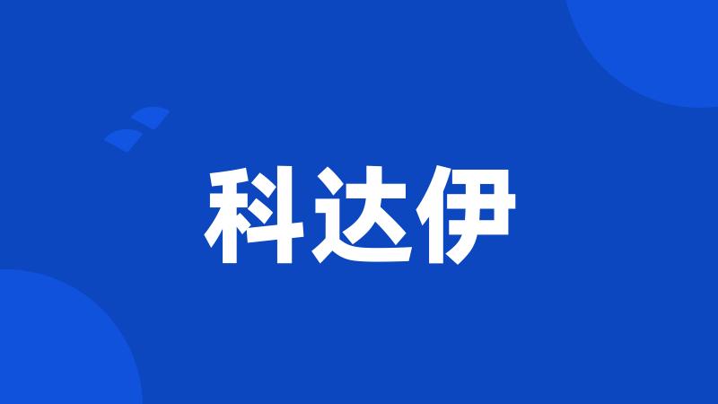 科达伊