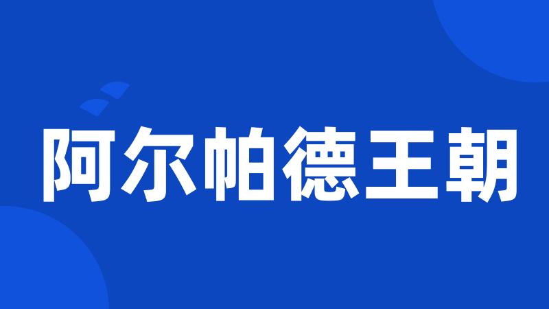 阿尔帕德王朝