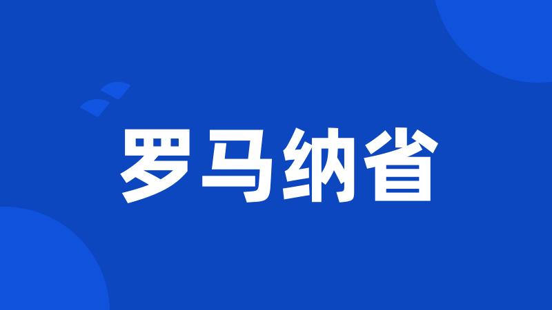 罗马纳省
