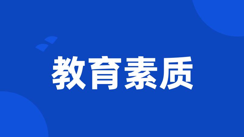 教育素质