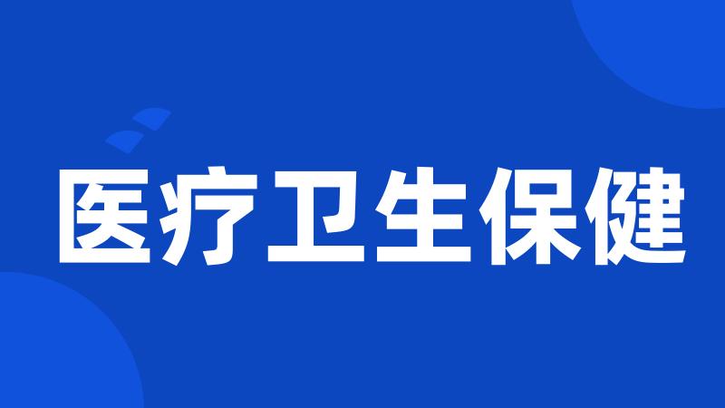 医疗卫生保健