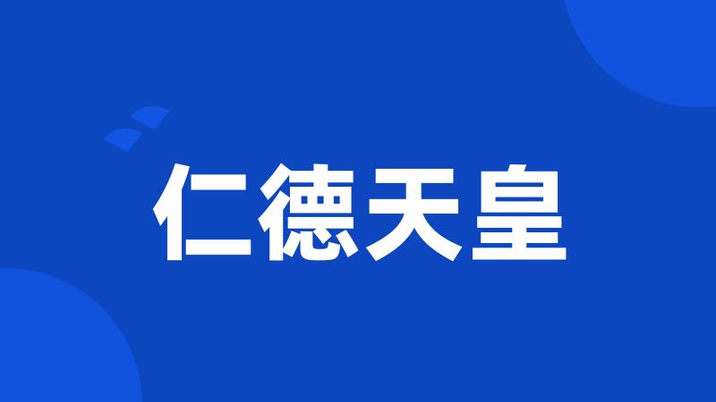 仁德天皇