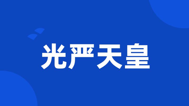 光严天皇