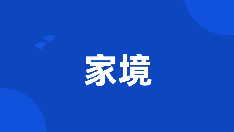 家境