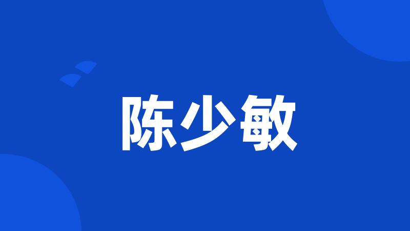 陈少敏