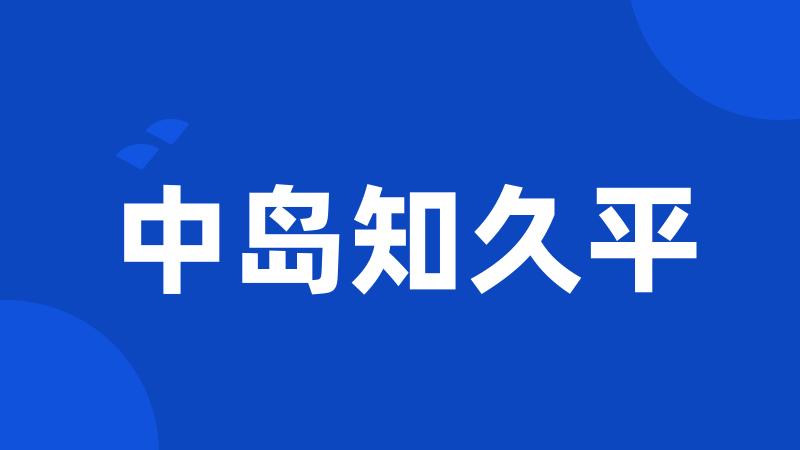 中岛知久平