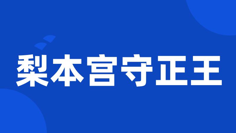梨本宫守正王