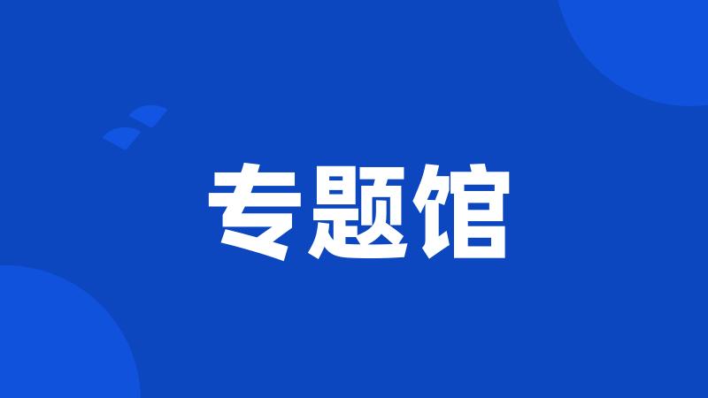 专题馆