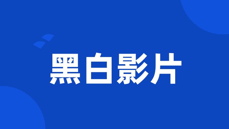 黑白影片