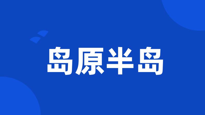 岛原半岛