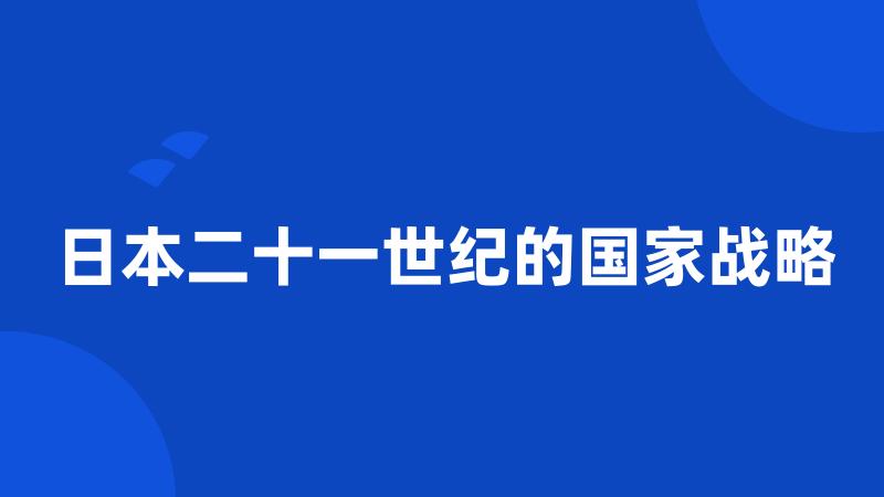 日本二十一世纪的国家战略