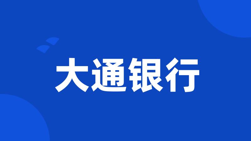 大通银行