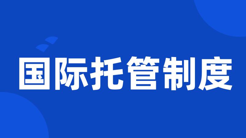 国际托管制度