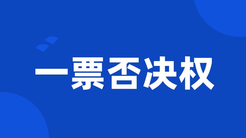 一票否决权