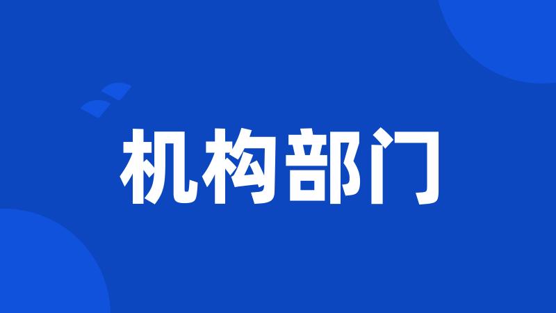 机构部门