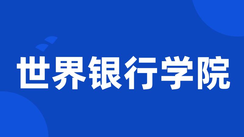世界银行学院