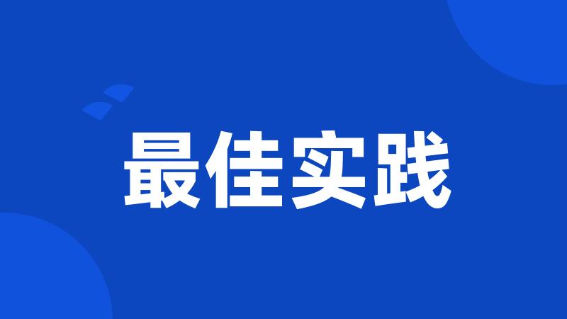 最佳实践