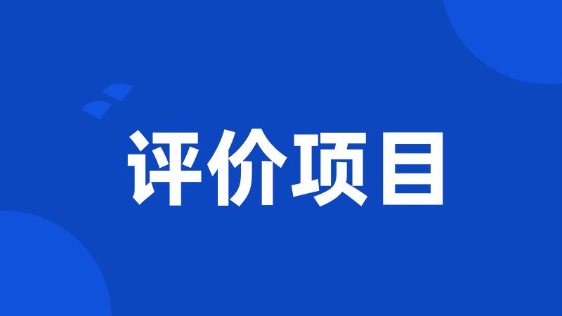 评价项目