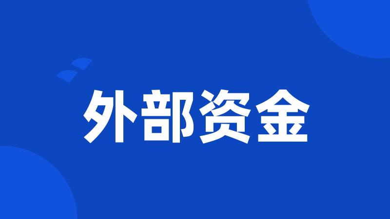 外部资金