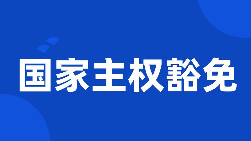 国家主权豁免